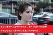 【朗報】中国美人「日本の文化が大好き！多くは中国のパクリだけど」