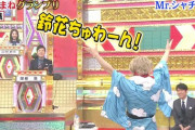 【速報】Mr.シャチホコ、ものまね中に富田鈴花に絡み巻き込み事故ｗｗｗｗｗｗｗ
