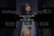 櫻坂46 Unhappy birthday構文ダンプラ