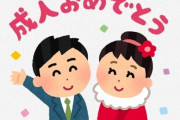 新成人に向けた『学校では教えてくれないのに知らなかったら人生詰むこと』がこちらｗｗｗ