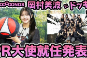 【YouTube】BEYOOOOONDS岡村美波さんに打ち合わせと見せかけて東京コミコン2026のPR大使就任発表！！