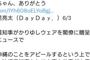 選挙前は答えません　〜　山里亮太「玉城デニーさん、沖縄のアピールも良いけど辺野古事故遺族のnoteの質問に答えて下さい」