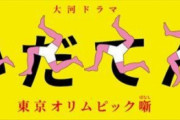 視聴率が爆死した大河ドラマ「いだてん」、しかしネット上では何故か高評価！　それはまさに「でんでん現象」！