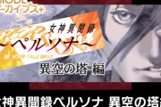 G-MODEアーカイブス『女神異聞録ペルソナ 異空の塔編』配信決定！