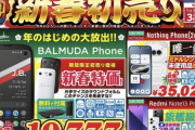 【緊急】イオシスで「BALMUDA Phone」の未使用品がおまけ付きで19,777円
