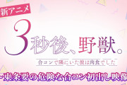 【朗報】『3秒後、野獣。』4月3日 (日)放送開始