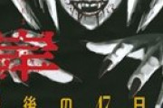 【悲報】彼岸島、ついに本格ホラー漫画を描くも全く話題にならない
