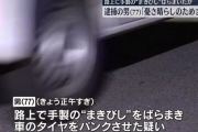 【悲報】大阪の西成で「まきびし」を撒いて車をパンクさせた男(77)逮捕