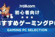 【朗報】ファミ通、初心者向けの『おすすめゲーミングPC』を紹介！