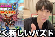 【速報】超大物Youtuber、パズドラゼロに参戦ｷﾀ━(ﾟ∀ﾟ)━!!【公式】