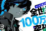 【朗報】ペルソナ3リロード、早くも100万本突破！普通に良リメイクだった模様