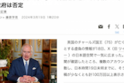 【悪質デマ】「チャールズ国王死亡」偽情報Xで拡散　日本語でも　反ワク市議も加担
