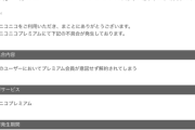 【悲報】ニコニコ動画、プレミアム会員とニコニコチャンネルが勝手に解約される不具合発生