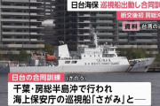 日本の海上保安庁と台湾の海巡署が合同訓練を実施…1972年の断交後初！