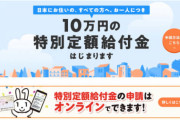 【乞食速報】10万円特別定額給付金、何度でも申請出来ちゃうことが判明