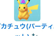 【ポケモンGO】本日のスポットライトアワー  対象：ピカチュウ(パーティ帽)