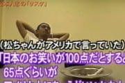 【悲報】　松本人志さん「アメリカ人の笑いはレベルが低い」　(画像あり)