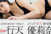 【AKB48】行天優莉奈、びっくり“仰天”BODYついに解禁！『週刊プレイボーイ』で水着グラビア初挑戦
