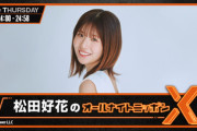【元日向坂46】松田好花ANNX、番組開始からなんと...