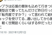 【悲報】個人店を買い支えていたガノタ、「もしかして転売ヤーですか？」と言われ泣く