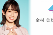【日向坂46】週末楽しみだね！金村美玖、3/22 19時～SHOWROOM個人配信が決定！齊藤京子は3/20 21時～配信予定！