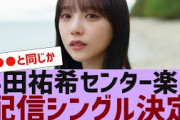 【乃木坂４６】与田祐希センター曲の配信が決定【反応集】