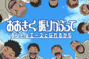 おお振り阿部くん「このコントロールと俺のリードがあれば甲子園にいける」