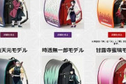 【悲報】「鬼滅ランドセル」を買った小学生の現在ｗｗｗｗ