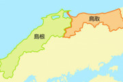【悲報】島根県と鳥取県、区別がつかない
