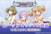 【デレマス】ローソンコラボ、オリジナルグッズの販売が12/2よりスタート！