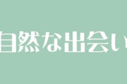 自然な出会いって難しくないですか？　アラフォー以上の女性で自然に出会った方、お話聞かせて