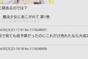 【悲報】「魔法少女にあこがれて」8114枚で今期覇権アニメ扱い…ミリオンライブはバンナム大本営発表の元で3万本売ったんだが？お前ら無視か？