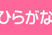 【れんあい】女さん「漢字をつかわないでひらがなをつかう男はモテるよ」