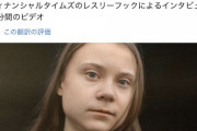地球温暖化活動家の女性グレタの現在（画像あり）4/18