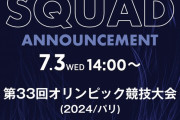 【速報】U-23日本代表メンバー、OA含め本日発表キターｗｗｗｗｗｗｗｗｗｗｗｗｗ