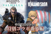 『アサシンクリード ヴァルハラ』人気マンガ「ヴィンランド・サガ」とのコラボ発表！幸村誠氏描き下ろしによるショートコミックが無料公開