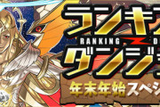 【パズドラ速報】ランダン「サンダルフォン杯」終了に対する反応まとめ
