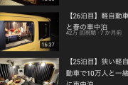 【悲報】おっさんが車中泊するだけのYouTubeチャンネル年収1,100万円超えwwwwwwwww