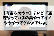 【正論】有吉「（テレビが問題なのは）どれも同じことをやってるから」マツコ「視聴率がとれるんだよね」