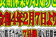相模原のスロ専さん「7号機導入時期まで長期休業します」