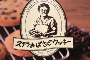 【衝撃】『ステラおばさんのクッキー』の袋に「夫の調理法」なる不穏な文章が…　→　猟奇かな？と思って翻訳した結果…