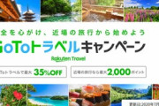 楽天トラベルとじゃらん､最大35%オフGoToキャンペーンなどを開始