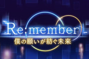 【イベント】明日から「Re:member　僕の願いが紡ぐ未来」が復刻するぞ！！