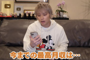 【手越祐也】〝最高月収〟ガチ告白にファンあ然「私の生涯年収やんけ…」