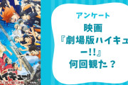 映画『劇場版ハイキュー!! ゴミ捨て場の決戦』何回観に行った？【アンケート】