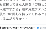 【悲報】刀鍛冶「鬼滅のおかげで刀が売れて嬉しい」刀剣女子「ギャオオオオオン！！」