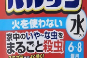 ★★★★★★バルサンを部屋で炊いてるんだが人間にも害ある？