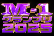 【元日向坂46】M-1グランプリ2025敗者復活戦のMCにあのOGが就任！！