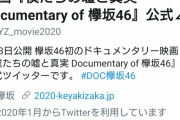 【欅坂46】欅ヲタさん、1.2万人も釣られてて草ｗｗｗｗｗｗｗｗ