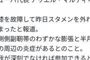 【悲報】キューバ代表アリエル・マルティネス、故障